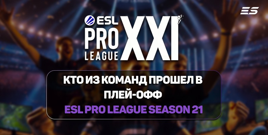 Итоги группового этапа ESL Pro League Season 21: кто из команд прошел в плей-офф