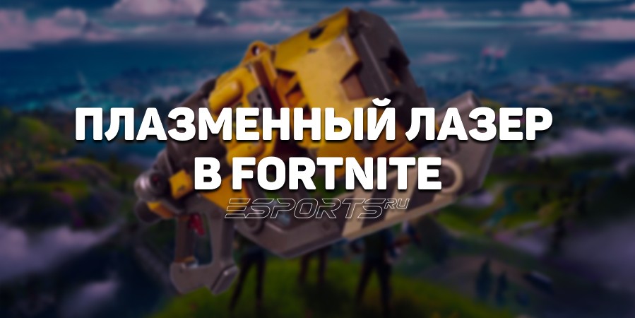 Как получить и использовать плазменный лазер в Fortnite