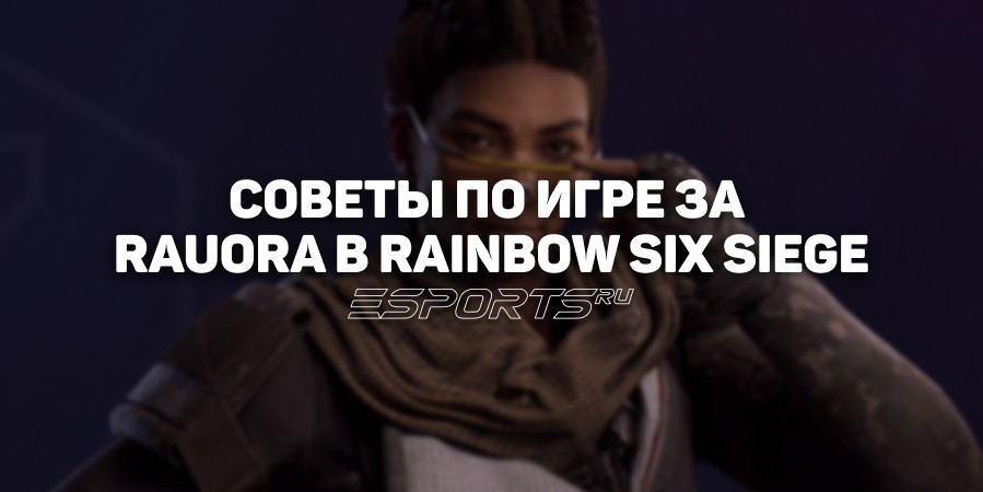 Rauora в Rainbow Six Siege: характеристики и советы по игре за оперативника