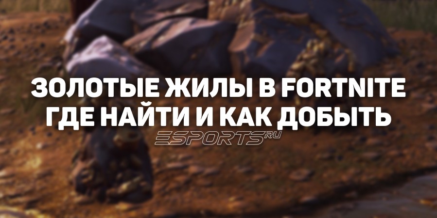 Где найти и как добывать золотые жилы в 6 главе 2 сезона Fortnite