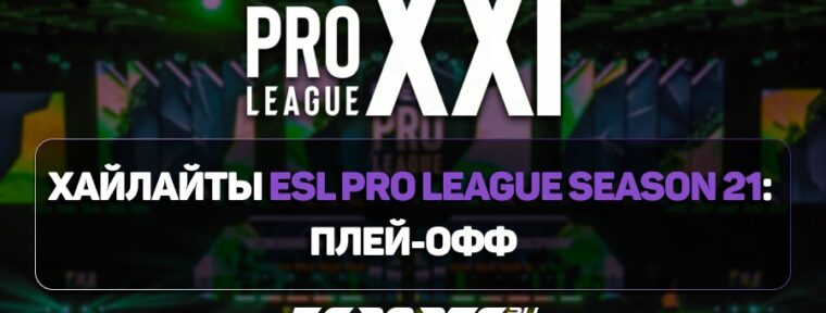Лучшие моменты первого игрового дня стадии плей-офф ESL Pro League S21