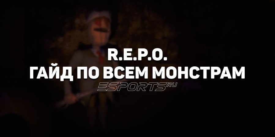 R.E.P.O.: гайд по всем монстрам