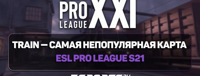 Train — самая непопулярная карта ESL Pro League S21