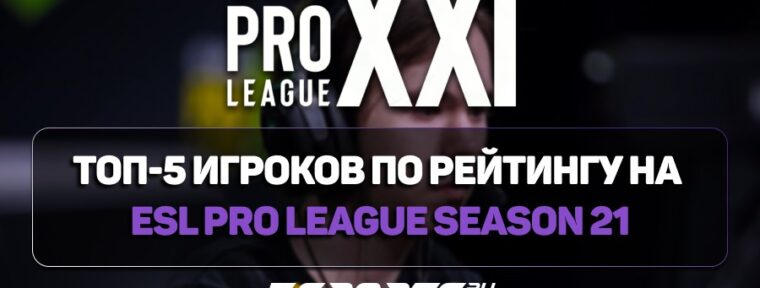 Топ-5 игроков по рейтингу на ESL Pro League Season 21