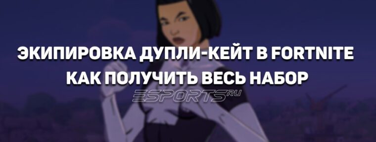Как получить бесплатно экипировку Дупли-Кейт в Fortnite