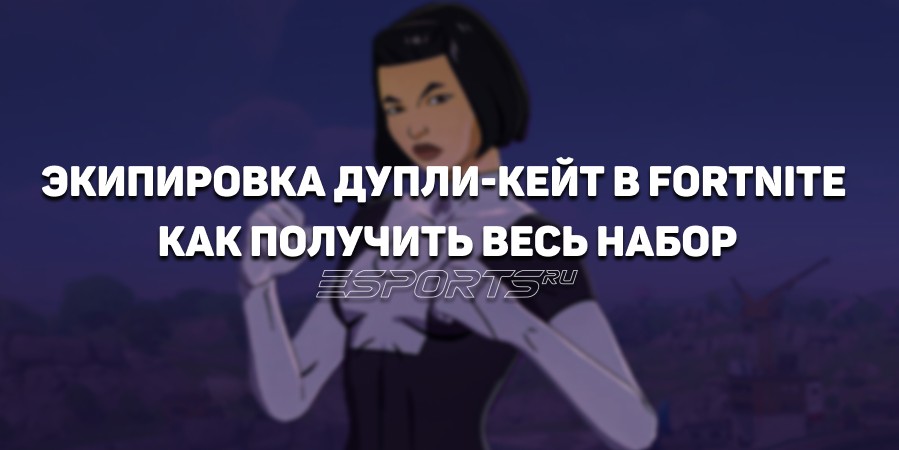 Как получить бесплатно экипировку Дупли-Кейт в Fortnite