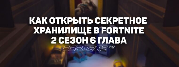 Как взломать секретное хранилище в 6 главе 2 сезона Fortnite