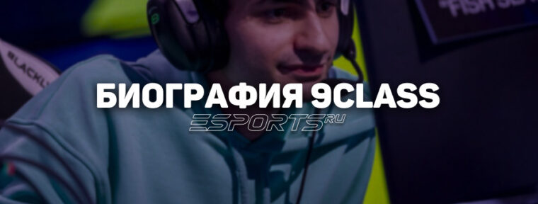 Биография Эдгара «9Class» Налтакяна: путь от студенческого киберспорта к про-сцене