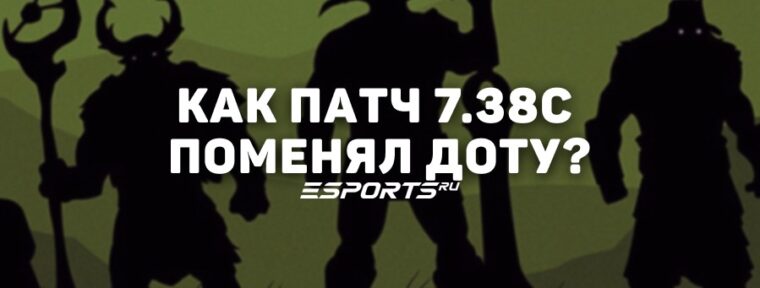 Дневник аналитика: как патч 7.38c поменял мету Доты
