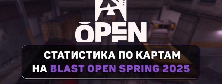 Train пора убирать из CS2 — cтатистика карт на BLAST Spring 2025
