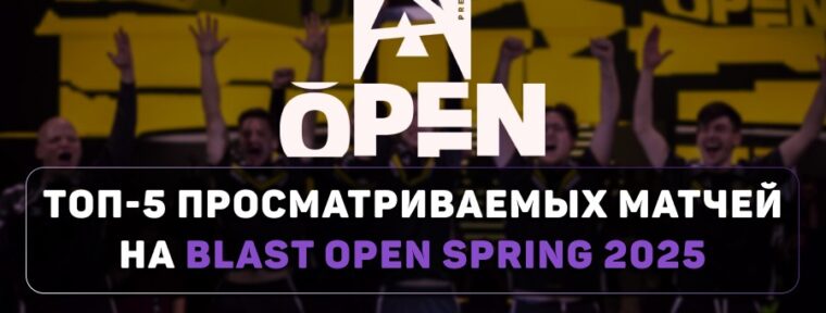 Топ-5 просматриваемых матчей на BLAST Open Spring 2025