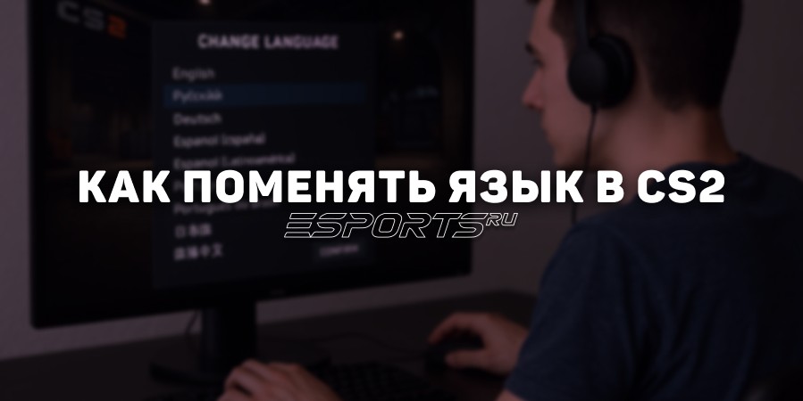 Как поменять язык в КС2: пошаговая инструкция