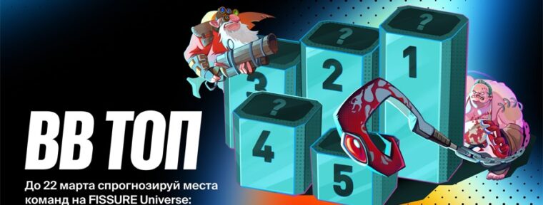 Запустилась акция «BetBoom топ» к FISSURE Universe: Episode 4 по Dota 2