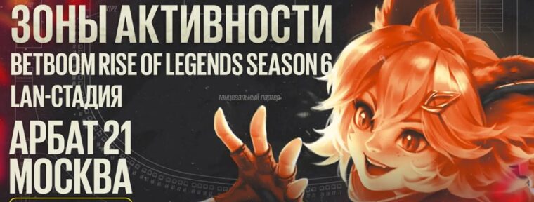 BetBoom анонсировали активности для зрителей в рамках турнира Rise of Legends Season 6