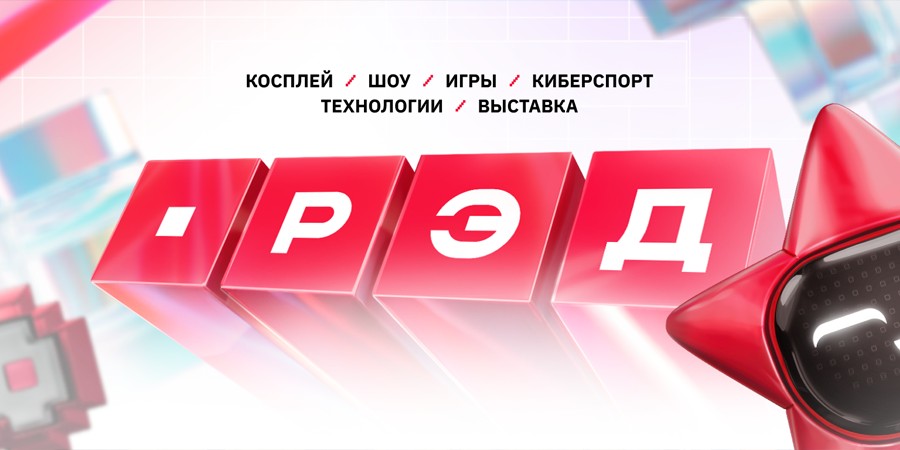 Выставка РЭД ЭКСПО 2025 пройдет с 31 октября по 3 ноября в «Крокус Экспо»