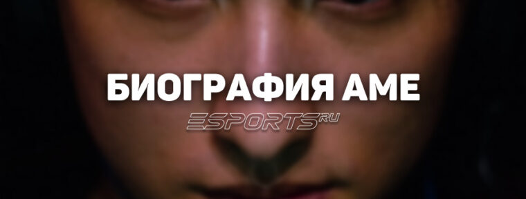 Биография Ван «Ame» Чуньюйя — чемпиона без Аегиса