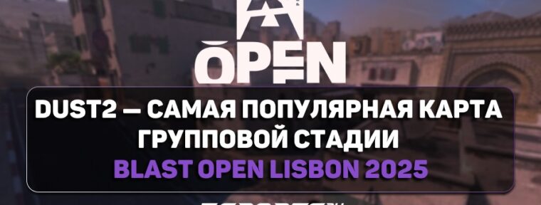 Dust 2 — самая популярная карта групповой стадии BLAST Open Lisbon 2025