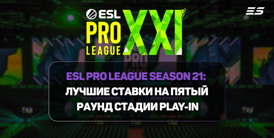 ESL Pro League Season 21: лучшие ставки на пятый раунд стадии Play-In