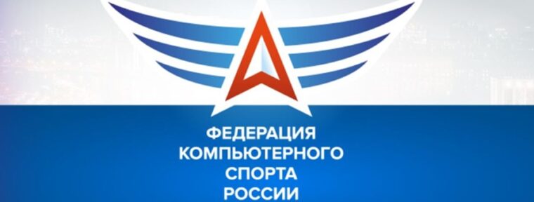 Федерации компьютерного спорта России исполнилось 25 лет