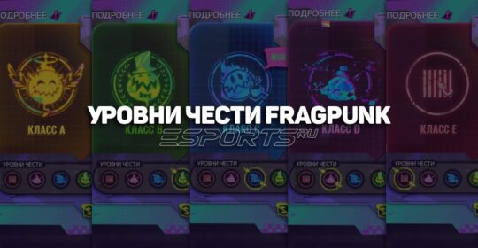 Как повысить уровень чести в FragPunk: все, что нужно знать