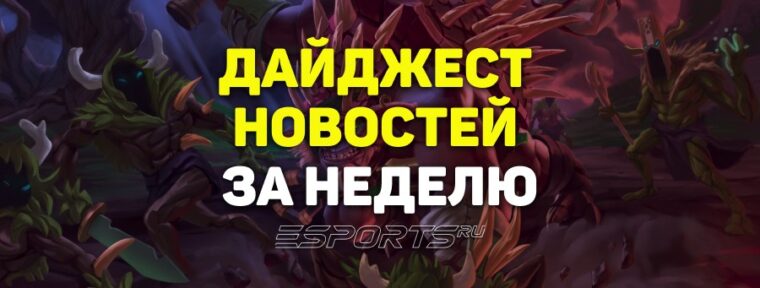 Esports Pulse: 7 главных новостей Dota 2 за прошедшую неделю