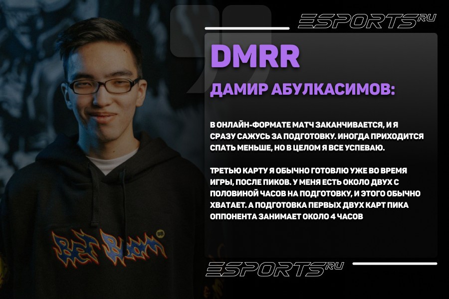 Дамир “dmrr” Абулкасимов о матчах в онлайн-формате и подготовке к играм