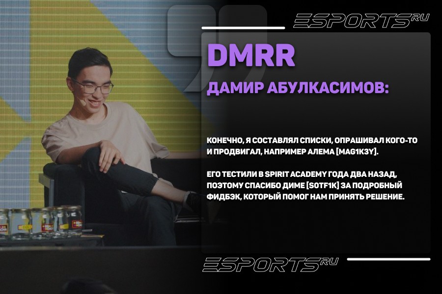 Дамир “dmrr” Абулкасимов об участии в подборе игроков в Insilio