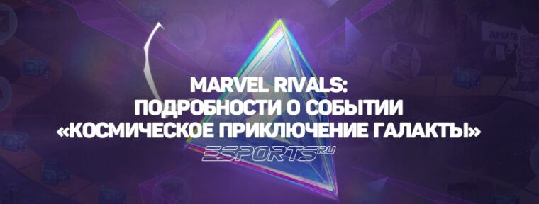 Как участвовать в событии «Космическое приключение Галакты» в Marvel Rivals