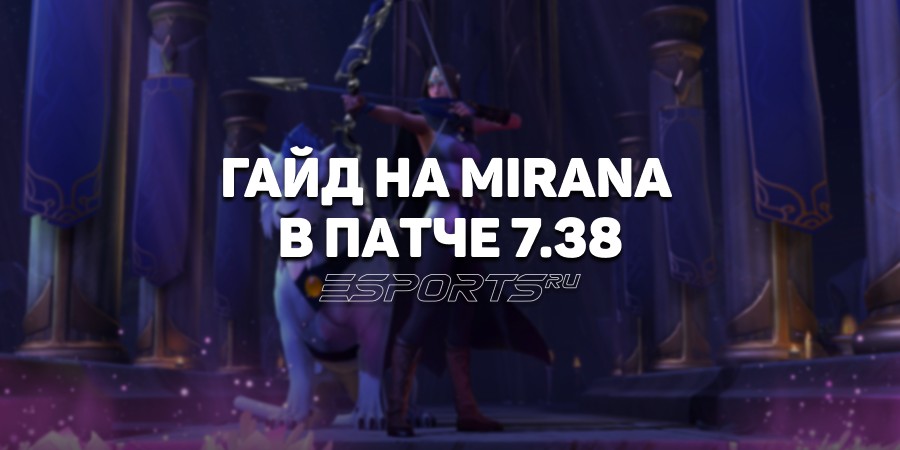 Гайд на Mirana в патче 7.38: разбор главных изменений, лучших сборок и матчапов