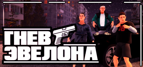 Игра "Гнев Эвелона"