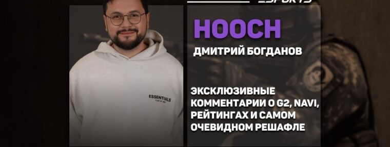 Hooch о возможных заменах в G2: «Думаю, что момент с подписанием siuhy уже упущен»