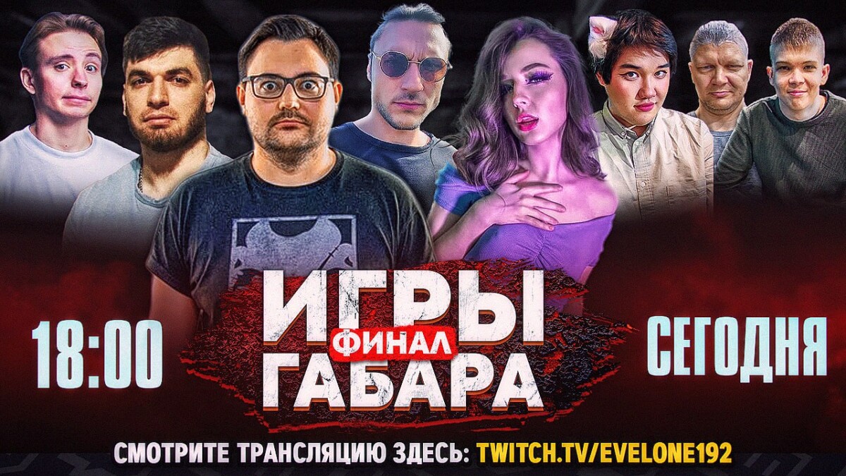 Промо к трансляции Эвелона: "Игры Габара"