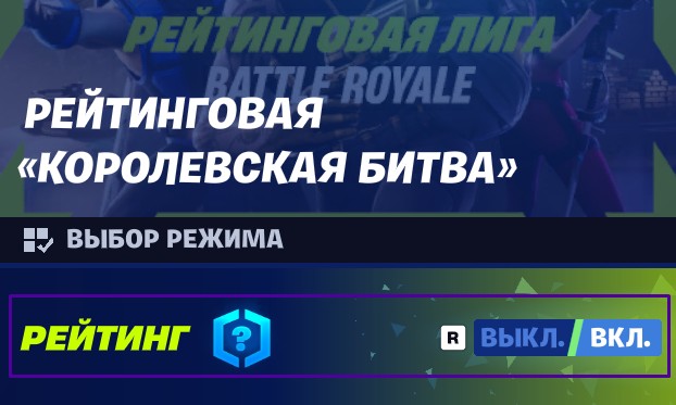 Выбора рейтингового режима в Fortnite