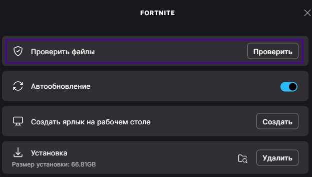 Проверка файлов игры Fortnite в Epic Games