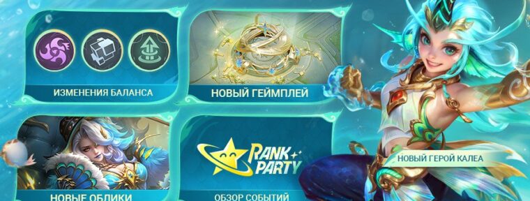 В Mobile Legends 19 марта выйдет обновление «Рассекая волны»