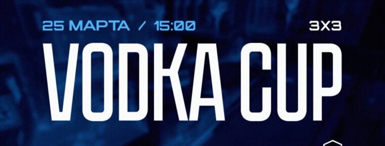Vodka Cup 3X3: результаты матчей
