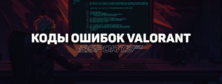 Коды ошибок в VALORANT — как исправить проблемы с игрой