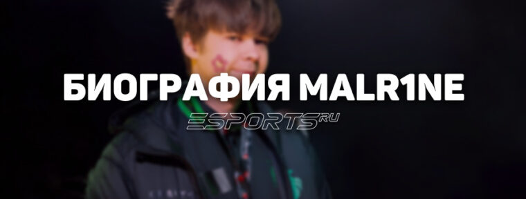 Биография Станислава «Malr1ne» Поторака – звезды СНГ-сцены в куртке
