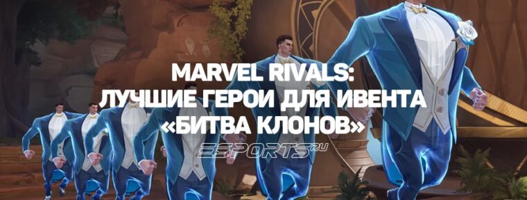 Marvel Rivals — лучшие герои для режима «Битва клонов»