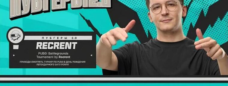 Стартовал турнир от PARI и Recrent: расписание и лидерборд «ПАРИ ПУБГЕРЫ 2.0»