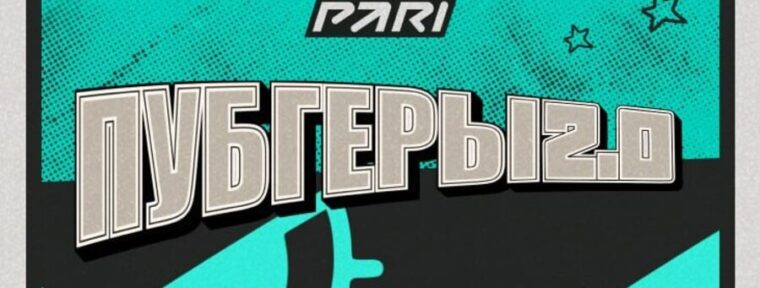 Стали известны все составы команд на турнир от PARI и Recrent — «ПУБГЕРЫ 2.0»