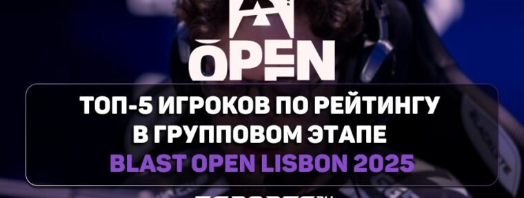 Топ-5 игроков по рейтингу в групповом этапе BLAST Open Lisbon 2025