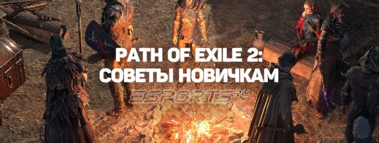 Советы новичкам в Path of Exile 2: как избежать основных ошибок