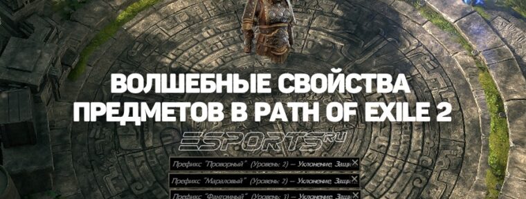 Как устроены свойства предметов в Path of Exile 2, суффиксы и префиксы