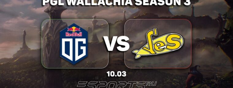 Прогноз от редакции Esports.ru на матч между Yellow Submarine и OG на PGL Wallachia Season 3