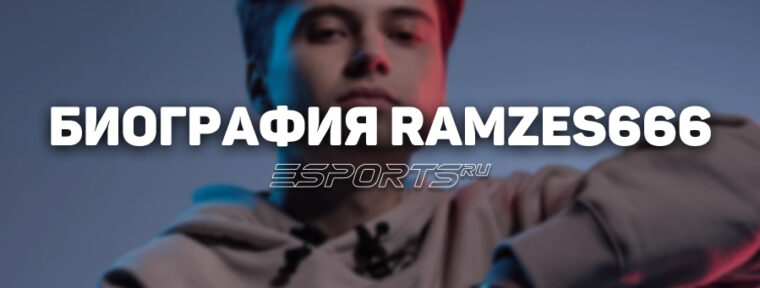Биография Романа «RAMZES666» Кушнарёва — пятикратного чемпиона Major