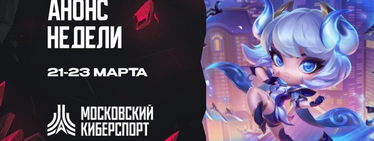 Федерация компьютерного спорта Москвы представила турниры на ближайшие выходные