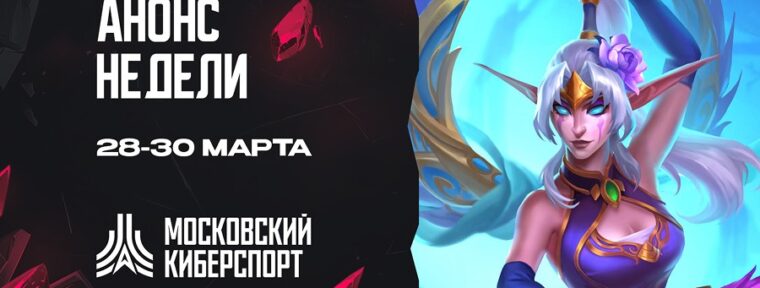 ФКСМ проведет турниры по Dota 2 и Hearthstone 28-30 марта