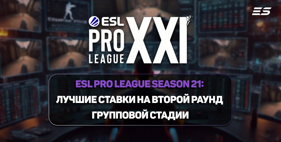 ESL Pro League Season 21: лучшие ставки на второй раунд групповой стадии