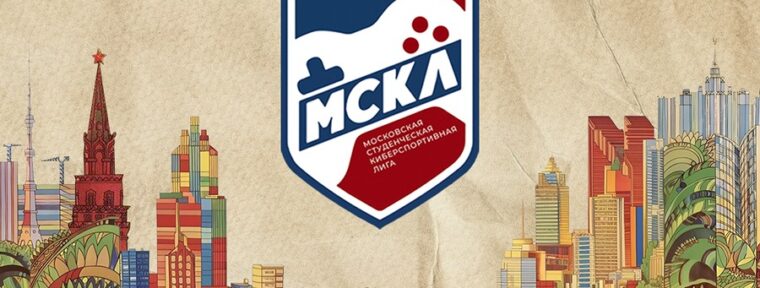 Сборная РТУ МИРЭА в шестой раз подряд выиграла Московскую студенческую киберспортивную лигу